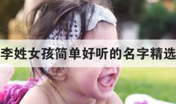 李姓女孩简单好听的名字精选