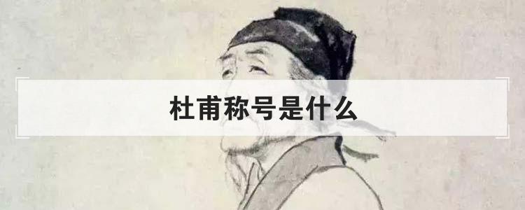 杜甫称号是什么