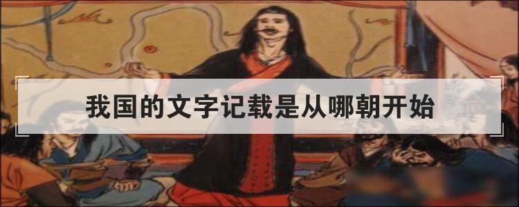 我国的文字记载是从哪朝开始