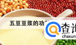 五豆豆浆的功效与作用