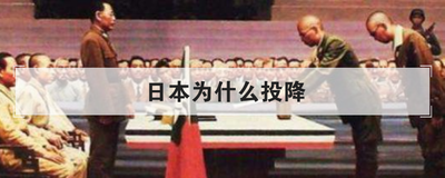 日本为什么投降