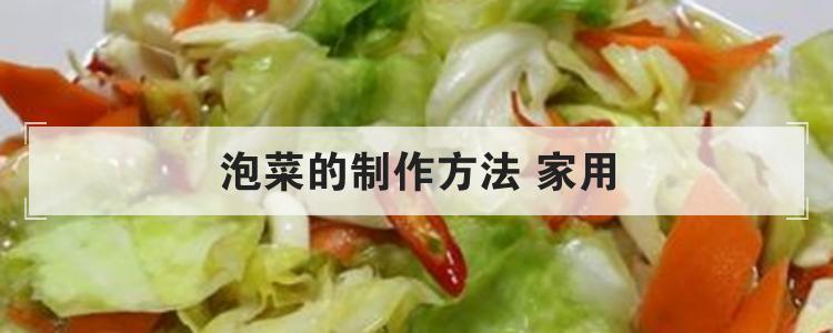 泡菜的制作方法 家用br