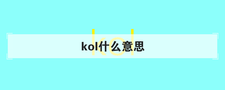 kol什么意思