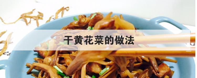 干黄花菜的做法