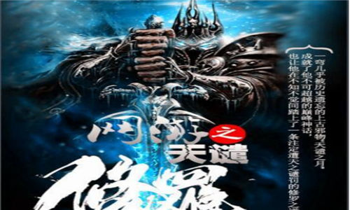 十大网游小说排行榜