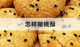怎样做桃酥