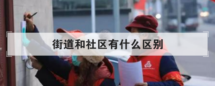 街道和社区有什么区别