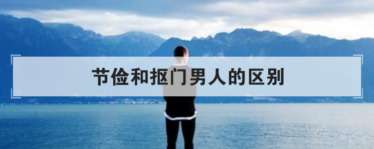 节俭和抠门男人的区别