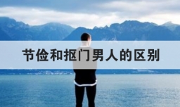 节俭和抠门男人的区别