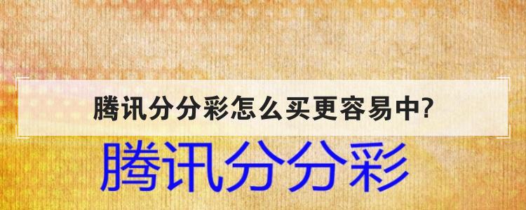 腾讯分分彩怎么买更容易中?br