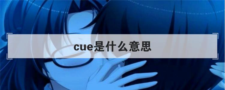 cue是什么意思