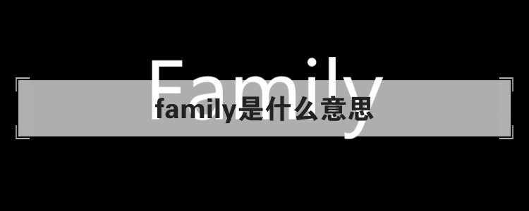 family是什么意思