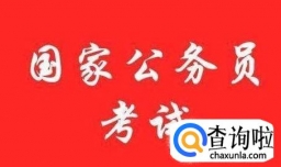 广西公务员考试行测分值分布|各题型分数是多少