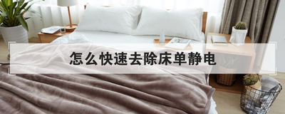 怎么快速去除床单静电