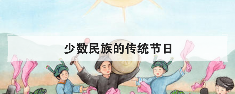 少数民族的传统节日