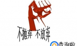 怎样劝说自暴自弃的人