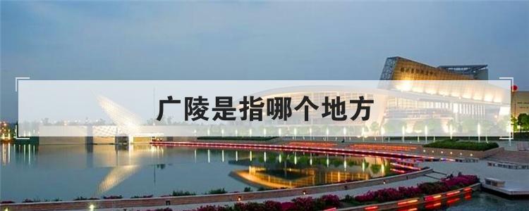 广陵是指哪个地方