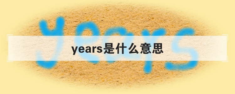 years是什么意思