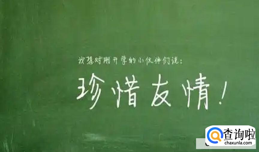 维系朋友间的友谊最好的方式是什么