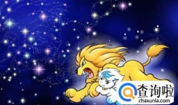狮子座的性格特点