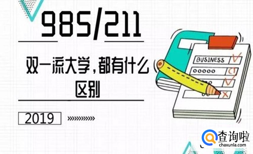 有些中国高校985，211为什么没有进入双一流大学？