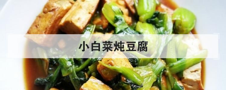 小白菜炖豆腐