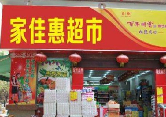 如何开超市便利店