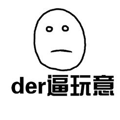 der什么意思