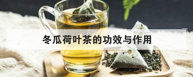 冬瓜荷叶茶的功效与作用