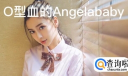 这些有关血型的知识你get过吗？