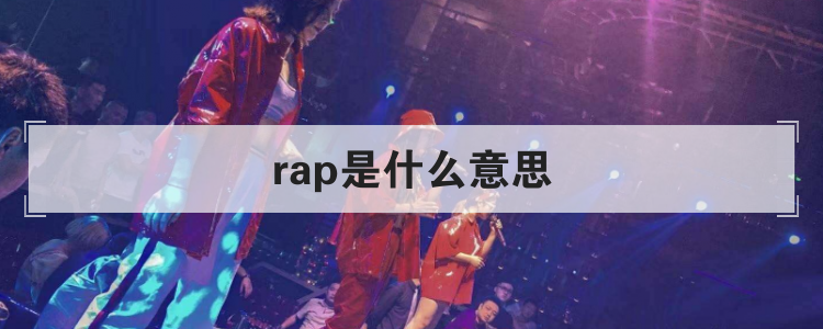 rap是什么意思