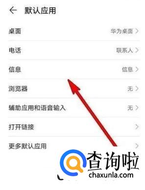 华为手机怎么设置默认应用