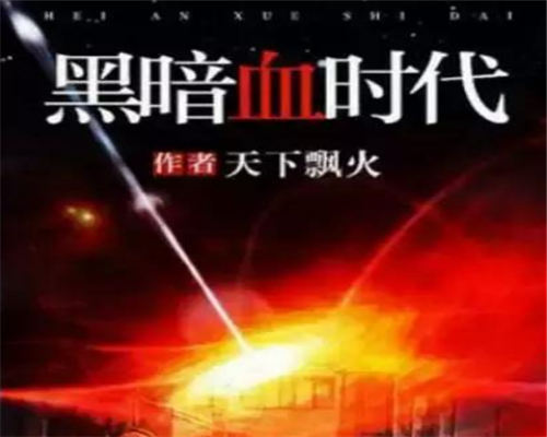 丧尸小说排行榜前十名