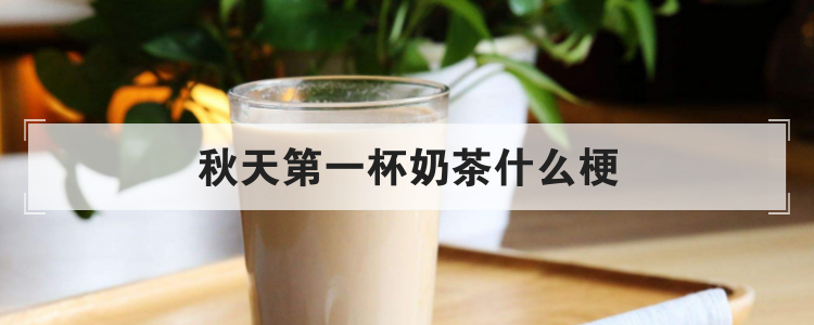 秋天第一杯奶茶什么梗