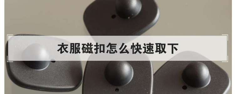 衣服磁扣怎么快速取下