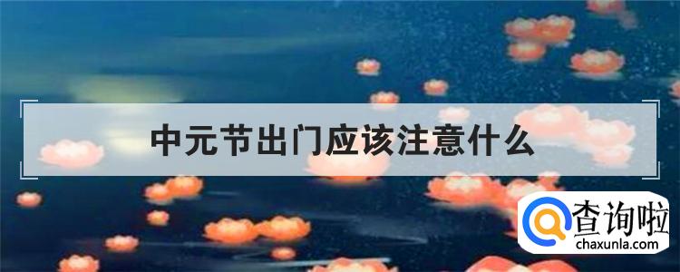 中元节出门应该注意什么