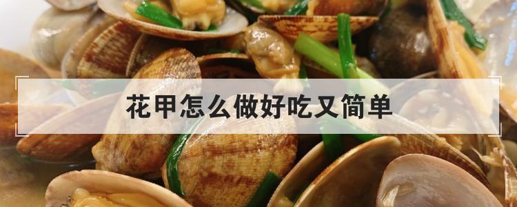 花甲怎么做好吃又简单