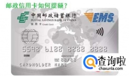 邮政信用卡提额技巧