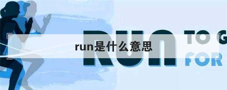 run是什么意思