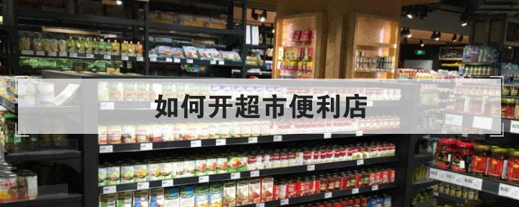如何开超市便利店