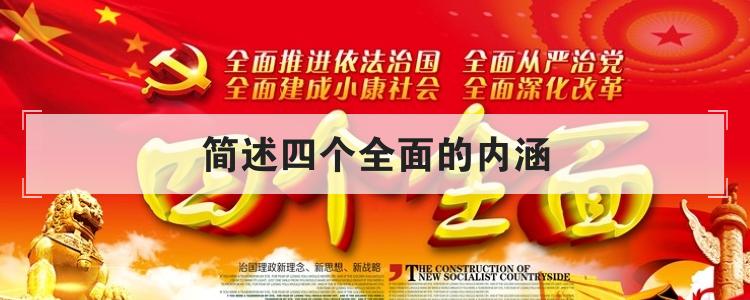 简述四个全面的内涵
