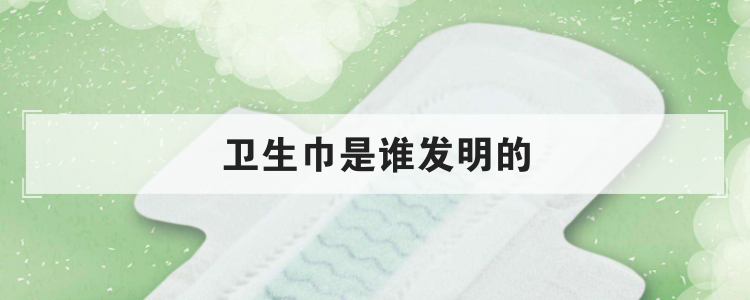 卫生巾是谁发明的