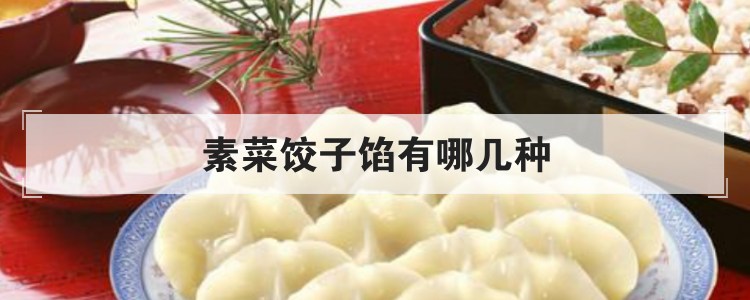 素菜饺子馅有哪几种