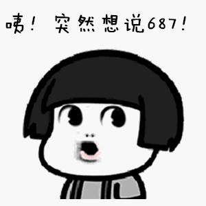 687是什么梗