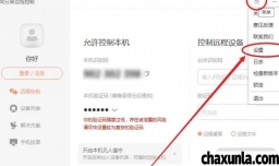 取消向日葵远程仅访问指定文件夹怎么设置