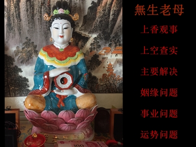无生老母是什么神位