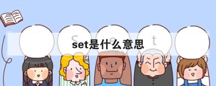 set是什么意思