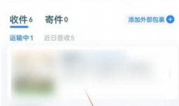 菜鸟APP如何找到快递电话