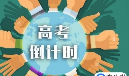 高考前10天应该如何度过