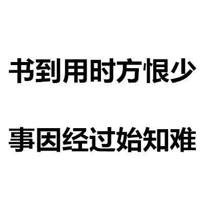 书到用时方恨少的下一句是什么